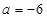 已知M=且M,则a=A.-6或-2B.-6 C.2或-6D.-2 已知M=且M,则a=A.-6或-2B.-6 C.2或-6D.-2