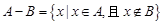 已知,求和;若记符号,①在图中把表示“集合”的部分用阴影涂黑;②求和. 已知,求和;若记符号,①在图中把表示“集合”的部分用阴影涂黑;②求和.