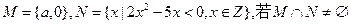 已知集合,则a=A.1B.2C.1或2.5D.1或2 已知集合,则a=A.1B.2C.1或2.5D.1或2