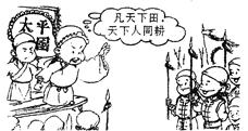 下图反映了太平天国运动中农民阶级要求①废除封建土地所有制②实现“耕者有其田”③取消一切私有财产④绝对平均主义理想A.①②③B.②③④C.①②④D.①② 下图反映了太平天国运动中农民阶级要求①废除封建土地所有制②实现“耕者有其田”③取消一切私有财产④绝对平均主义理想A.①②③B.②③④C.①②④D.①②