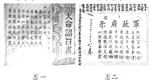 图一、图二是反映近代中国社会变革的图片史料。下列对其解读正确的是A.图一的“天命诏旨书”具有浓厚的反封建意识B.图二是南京临时政府颁布的“安民靖土”文告C.两幅 图一、图二是反映近代中国社会变革的图片史料。下列对其解读正确的是A.图一的“天命诏旨书”具有浓厚的反封建意识B.图二是南京临时政府颁布的“安民靖土”文告C.两幅