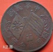 右图是“中华民国开国纪念币”。所纪念的这一历史事件对中国历史最重要的历史功绩是A.结束了中国两千多年封建君主专制统治B.结束了列强利用代理人统治中国的局面C 右图是“中华民国开国纪念币”。所纪念的这一历史事件对中国历史最重要的历史功绩是A.结束了中国两千多年封建君主专制统治B.结束了列强利用代理人统治中国的局面C