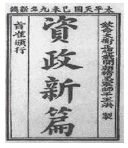 该图是太平天国时期颁行的改革内政的方案封面,下面对该封面信息解读正确的是A.颁行该方案的目的是要在中国发展资本主义B.它表明太平天国领导人尚没有摆脱中国传统政治 该图是太平天国时期颁行的改革内政的方案封面,下面对该封面信息解读正确的是A.颁行该方案的目的是要在中国发展资本主义B.它表明太平天国领导人尚没有摆脱中国传统政治