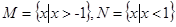 已知集合M={x|},N={x|},则M∩N=A.{x|-1≤x<1}B.{x |x>1}C.{x|-1<x<1}D.{x|x≥-1} 已知集合M={x|},N={x|},则M∩N=A.{x|-1≤x<1}B.{x |x>1}C.{x|-1<x<1}D.{x|x≥-1}