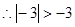 比较大小,用“>”、“<”、“=”连接|-3|-3; 比较大小,用“>”、“<”、“=”连接|-3|-3;