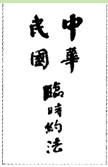 从专制到民主,从人治到法治,是民主政治发展的必然趋势。近代以来,先进的中国人为之作出了不懈的努力和探索。对以下三部法律的表述错误的一项是 从专制到民主,从人治到法治,是民主政治发展的必然趋势。近代以来,先进的中国人为之作出了不懈的努力和探索。对以下三部法律的表述错误的一项是