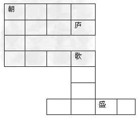 初战告捷:朝庐歌盛 说明:这一环节主要是考查同学对于所学知识的掌握程度。表格类似普通的填字游戏,由若干行和列组成,相互交叉。并在最下方注明提示内容。时间5 初战告捷:朝庐歌盛 说明:这一环节主要是考查同学对于所学知识的掌握程度。表格类似普通的填字游戏,由若干行和列组成,相互交叉。并在最下方注明提示内容。时间5