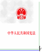 近代以来,中国人民为民主政治作出了不懈的努力和探索。下列关于三部文献的表述,不准确的是 图1 图2 图3 近代以来,中国人民为民主政治作出了不懈的努力和探索。下列关于三部文献的表述,不准确的是 图1 图2 图3