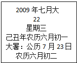 如图是我国2009年某天的一页日历,参照图中的信息,判断下列说法中错误的是A.我国的日历包含公历和农历两部分B.2009年7月22日是以月相变化周期为依