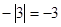 在│-3│,-│3│,5,-│-3│,-这5个数中负数共有A.1个B.2个C.3个D.4个 在│-3│,-│3│,5,-│-3│,-这5个数中负数共有A.1个B.2个C.3个D.4个