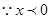 若x<0,则等于A.B.0C.2xD. 若x<0,则等于A.B.0C.2xD.