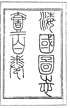 近代以来,中国各阶级为追寻独立、民主、自由和富强之路,都进行了不懈的探索,下列图片所示文献中,能够反映资产阶级这种探索的有①②③ 近代以来,中国各阶级为追寻独立、民主、自由和富强之路,都进行了不懈的探索,下列图片所示文献中,能够反映资产阶级这种探索的有①②③