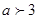 若,则;当a=-2时,=。 若,则;当a=-2时,=。