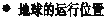 1月1日,地球的运行位置最有可能位于图中的A.B.C.D. 魔方格