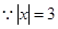 如果,则x = ; 如果,则x = ;