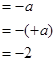 如果+a=2,则-〔-〕= 如果+a=2,则-〔-〕=