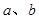 如果,,且,则b-a= 如果,,且,则b-a=