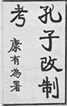 近代以来,中国各阶级为追寻独立、民主、自由和富强之路,都进行了不懈的探索,下列图片所示文献中,能够反映资产阶级这种探索的有①②③ 近代以来,中国各阶级为追寻独立、民主、自由和富强之路,都进行了不懈的探索,下列图片所示文献中,能够反映资产阶级这种探索的有①②③
