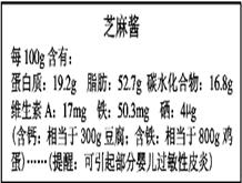 下图为某芝麻酱的标签,请完成下列问题:该芝麻酱含有的营养素有蛋白质、维生素、、。该酱含有的微量元素有。该酱钙和铁含量于豆腐和鸡蛋(填大于、等于 下图为某芝麻酱的标签,请完成下列问题:该芝麻酱含有的营养素有蛋白质、维生素、、。该酱含有的微量元素有。该酱钙和铁含量于豆腐和鸡蛋(填大于、等于