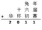 在下面的加法竖式中,如果不同的汉字代表不同的数字。使得算式成立,那么四位数 “华杯初赛”的最小值是。 在下面的加法竖式中,如果不同的汉字代表不同的数字。使得算式成立,那么四位数 “华杯初赛”的最小值是。
