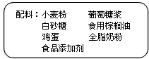 “徐福记沙琪玛”是人们喜爱的食品之一,下图是其标签中的一部分,其中小麦粉、鸡蛋、食用棕榈油依次富含六大营养素(蛋白质、糖类、油脂、维生素、无机盐、水 “徐福记沙琪玛”是人们喜爱的食品之一,下图是其标签中的一部分,其中小麦粉、鸡蛋、食用棕榈油依次富含六大营养素(蛋白质、糖类、油脂、维生素、无机盐、水