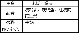 “民以食为天”,人类生命活动所需的各种营养素主要来自于食物。(1)下表是小明制定的食谱单,在食谱中含有营养素主要有 、 等;你认为小明制定的食谱中还 “民以食为天”,人类生命活动所需的各种营养素主要来自于食物。(1)下表是小明制定的食谱单,在食谱中含有营养素主要有 、 等;你认为小明制定的食谱中还