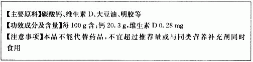 某种营养素补充剂的标签如下:(1)标签中注明“钙20.3g”,这里的“钙”是指____。A.元素B.原子C.分子D.离 某种营养素补充剂的标签如下:(1)标签中注明“钙20.3g”,这里的“钙”是指____。A.元素B.原子C.分子D.离