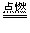 经过一年的学习,我们掌握了许多化学基础知识。你能解决或解释生活中的下列问题吗?⑴马铃薯片中含有淀粉,生活中可用_________来检验,观察到的现象 经过一年的学习,我们掌握了许多化学基础知识。你能解决或解释生活中的下列问题吗?⑴马铃薯片中含有淀粉,生活中可用_________来检验,观察到的现象