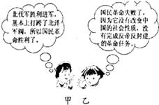 国民革命运动是中国近代历史上前所未有的人民大革命,同学们围绕国民革命的最终命运产生了争论。你认为哪一位同学的观点更为合理A.甲合理、乙不合理B.甲不 国民革命运动是中国近代历史上前所未有的人民大革命,同学们围绕国民革命的最终命运产生了争论。你认为哪一位同学的观点更为合理A.甲合理、乙不合理B.甲不