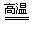 下列反应中哪种元素的化合价升高了?哪种元素得到或偏向了电子?哪种物质发生了氧化反应?Fe2O3+3CO2Fe+3CO2 下列反应中哪种元素的化合价升高了?哪种元素得到或偏向了电子?哪种物质发生了氧化反应?Fe2O3+3CO2Fe+3CO2