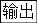 如图是一个简单的数值运算程序,当输入的的值为-1时,则输出的值为→×(-3)→+2→A.1B.-5C.-1D.5 如图是一个简单的数值运算程序,当输入的的值为-1时,则输出的值为→×(-3)→+2→A.1B.-5C.-1D.5