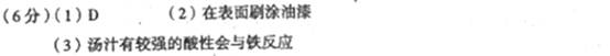 (6分)生活中许多常用器具都是搪瓷器具。搪瓷是指在钢铁坯体表面涂上陶瓷,经高温烧结而成,这不仅使器具美观,且能对内部钢铁坯体起保护作用。搪瓷属于。A.金属 (6分)生活中许多常用器具都是搪瓷器具。搪瓷是指在钢铁坯体表面涂上陶瓷,经高温烧结而成,这不仅使器具美观,且能对内部钢铁坯体起保护作用。搪瓷属于。A.金属