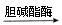 乙酰胆碱的主要功能是从神经细胞携带信号到肌肉。一旦信号通过,立即发生乙酰胆碱乙酸+胆碱。分解后的胆碱在Na+协同下运入细胞重新合成乙酰胆碱,关于该反 乙酰胆碱的主要功能是从神经细胞携带信号到肌肉。一旦信号通过,立即发生乙酰胆碱乙酸+胆碱。分解后的胆碱在Na+协同下运入细胞重新合成乙酰胆碱,关于该反