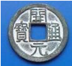 观察下列两幅图,回答相关问题:唐朝的开元通宝日本的和同开宝回答:(1 观察下列两幅图,回答相关问题:唐朝的开元通宝日本的和同开宝回答:(1