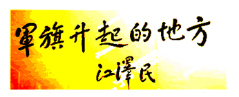 该图是国家领导人参观某国民革命纪念馆的题词。该纪念馆最有可能是A 五四运动纪念馆B南昌起义纪念馆C 淮海战役纪念馆 D渡江战役纪念馆 该图是国家领导人参观某国民革命纪念馆的题词。该纪念馆最有可能是A 五四运动纪念馆B南昌起义纪念馆C 淮海战役纪念馆 D渡江战役纪念馆