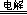 12月2日1时30分,“嫦娥三号”奔月探测器发射成功。“嫦娥三号”装有电解水制氢气装置,以提供气象探测系统所需要的高纯度氢气。围绕反应方程式2H2O2H2↑+O 12月2日1时30分,“嫦娥三号”奔月探测器发射成功。“嫦娥三号”装有电解水制氢气装置,以提供气象探测系统所需要的高纯度氢气。围绕反应方程式2H2O2H2↑+O