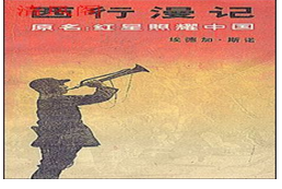 该图所示书籍原名《红星照耀中国》,由美国人斯诺1936年所著,该书一出版便风行世界,被称为“标志着西方了解中国的新纪元”。它反映的重大历史事件主要是A.北伐战争 该图所示书籍原名《红星照耀中国》,由美国人斯诺1936年所著,该书一出版便风行世界,被称为“标志着西方了解中国的新纪元”。它反映的重大历史事件主要是A.北伐战争