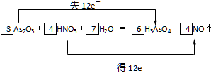 (5分) (1)配平下列反应方程式并用双线桥标出电子转移的方向和数目As2O3 +HNO3 +H2O =H3AsO4 +NO↑(2)该反应中氧化剂是______ (5分) (1)配平下列反应方程式并用双线桥标出电子转移的方向和数目As2O3 +HNO3 +H2O =H3AsO4 +NO↑(2)该反应中氧化剂是______