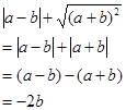 如图:那么的结果是A.-2bB.2bC.―2aD.2a 如图:那么的结果是A.-2bB.2bC.―2aD.2a