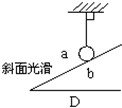 如图所示,a、b间一定有弹力的是A.B.C.D.