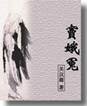 从唐诗宋词元曲到明清小说,中国文学艺术逐渐从少数文人士大夫开始向普通大众普及,从骚客迁人吟诵的诗、文人雅士吟唱的词,到贩夫走卒哼唱的曲,再到妇孺皆宜的小说,其传 从唐诗宋词元曲到明清小说,中国文学艺术逐渐从少数文人士大夫开始向普通大众普及,从骚客迁人吟诵的诗、文人雅士吟唱的词,到贩夫走卒哼唱的曲,再到妇孺皆宜的小说,其传