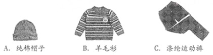 化学与生活息息相关,我们的衣食住行都离不开化学。小题1:下列服装所使用的材料中,属于有机合成材料的是___________小题2:人们通过食物获取 化学与生活息息相关,我们的衣食住行都离不开化学。小题1:下列服装所使用的材料中,属于有机合成材料的是___________小题2:人们通过食物获取