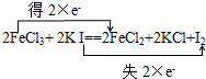 在2FeCl3+2KI═2FeCl2+2KCl+I2反应中:______元素被氧化,______是还原产物该反应的离子方程式为:______F 魔方格