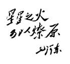 该题词的含义是指A.以城市为中心,武装暴动夺取全国胜利B.建立农村革命根据地,以农村包围城市C.放手发动农民运动,维护革命统一战线D.以国共两党合作为基础, 该题词的含义是指A.以城市为中心,武装暴动夺取全国胜利B.建立农村革命根据地,以农村包围城市C.放手发动农民运动,维护革命统一战线D.以国共两党合作为基础,