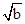 下列说法错误的是。A.1的平方根是1B.–1的立方根是-1C.是2的平方根D.0是0的平方根 下列说法错误的是。A.1的平方根是1B.–1的立方根是-1C.是2的平方根D.0是0的平方根