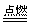 化学与生活密切相关。日常生活中食用的鸡蛋、脱脂奶中富含的营养素是_____。下列物品所使用的主要材料属于天然纤维的是_____。(3 化学与生活密切相关。日常生活中食用的鸡蛋、脱脂奶中富含的营养素是_____。下列物品所使用的主要材料属于天然纤维的是_____。(3