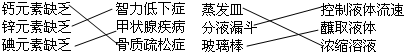 用直线将下面左、右两列中有对应关系的项目连接起来.人体内元素缺乏与可能导致病的关系钙元素缺乏智力低下症锌元素缺乏甲状腺疾病 魔方格