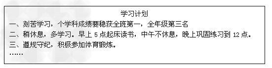 孙浩同学在进入中学后,下定决心改变过去在小学成绩不理想的状况。为此,他为自己制定了一份学习计划:你认为孙浩的计划中哪些可行?哪些 孙浩同学在进入中学后,下定决心改变过去在小学成绩不理想的状况。为此,他为自己制定了一份学习计划:你认为孙浩的计划中哪些可行?哪些