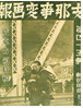 20世纪30——40年代日本传媒大多采用临时增刊的形式,大量报道日本军人满洲、北平、上海、浙江、海南等地的活动照片,你认为最失实的是[ 20世纪30——40年代日本传媒大多采用临时增刊的形式,大量报道日本军人满洲、北平、上海、浙江、海南等地的活动照片,你认为最失实的是[