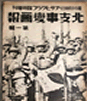 20世纪30——40年代日本传媒大多采用临时增刊的形式,大量报道日本军人满洲、北平、上海、浙江、海南等地的活动照片,你认为最失实的是[ 20世纪30——40年代日本传媒大多采用临时增刊的形式,大量报道日本军人满洲、北平、上海、浙江、海南等地的活动照片,你认为最失实的是[